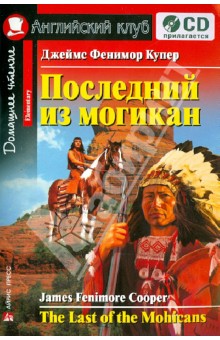 Последний из могикан (+CD)