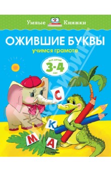 Ожившие буквы. Учимся грамоте. Для детей 3-4 лет