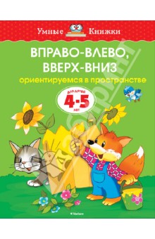 Вправо-влево, вверх-вниз. Ориентируемся в пространстве. Для детей 4-5 лет