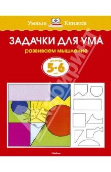 Задачки для ума. Развиваем мышление. Для детей 5-6 лет