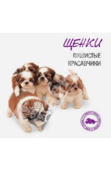 Щенки. Пушистые красавчики