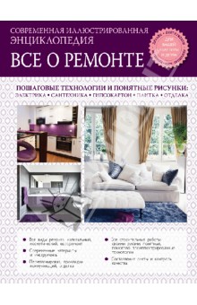 Все о ремонте. Современная иллюстрированная энциклопедия