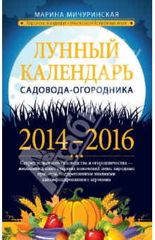 Лунный календарь садовода-огородника 2014-2016