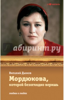 Мордюкова, которой безоглядно веришь