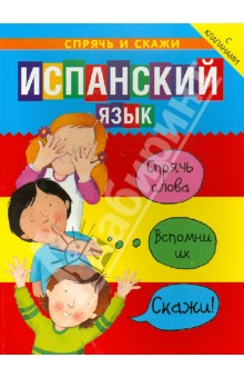 Испанский язык. Спрячь и скажи