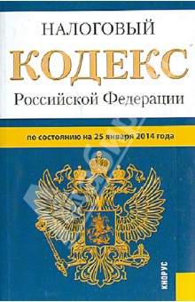Налоговый кодекс Российской Федерации по состоянию на 25 января 2014 г. Части 1 и 2