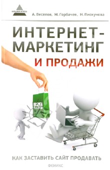 Интернет-маркетинг и продажи. Как заставить сайт продавать