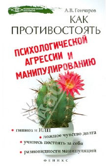 Как противостоять психологической агрессии и манипуляциям