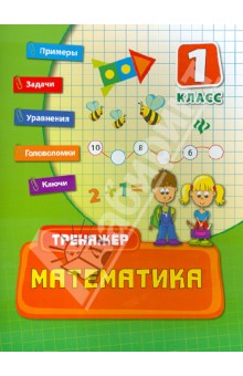 Математика. 1 класс