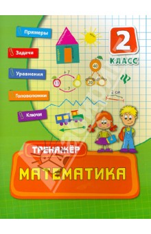 Математика. 2 класс