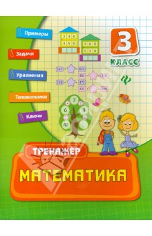 Математика. 3 класс