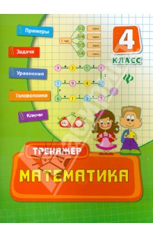 Математика. 4 класс