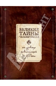 Великие тайны человечества. От древних цивилизаций до ХХ века