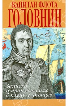 Записки флота капитана Головина о приключениях в плену у японцев