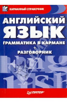 Английский язык. Грамматика в кармане (+ разговорник)