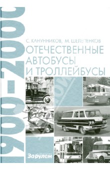 Отечественные автобусы и троллейбусы. 1900-2000 гг.