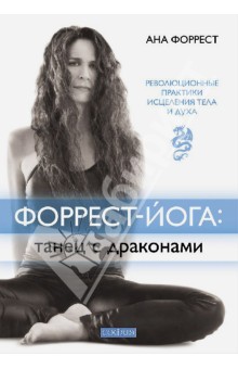 Форрест-йога: танец с драконами: Революционные практики исцеления тела и духа