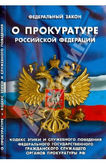 Закон о прокуроре