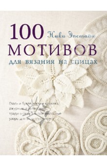 100 мотивов для вязания на спицах