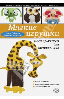 Мягкие игрушки своими руками. Мастер-классы для начинающих