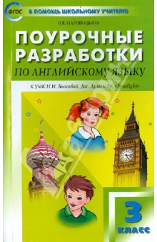 Английский язык. 3 класс. Поурочные разработки к УМК Н.И. Быковой, Дж. Дули и др