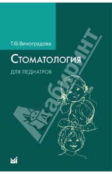 Стоматология для педиатров