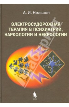 Электросудорожная терапия в психиатрии, наркологии и неврологии