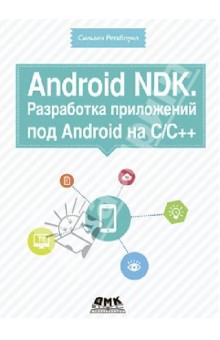 Android NDK. Разработка приложений под Android на С/С++