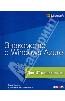 Знакомство с Windows Azure. Для ИТ-специалистов