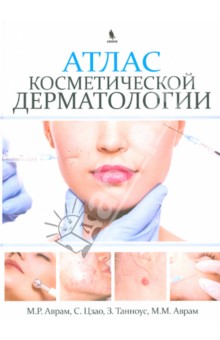 Атлас косметической дерматологии