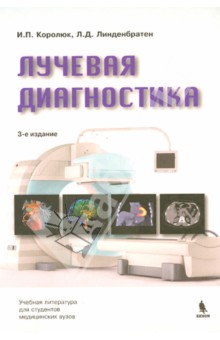 Лучевая диагностика. Учебник