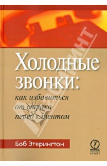 Холодные звонки: как преодолеть страх перед клиентом