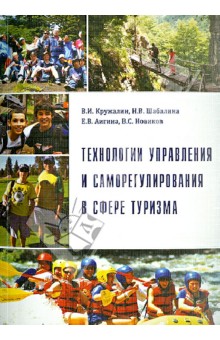 Технологии управления и саморегулирования в сфере туризма