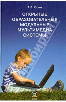 Открытые образовательные модульные мультимедиа системы (+CD)