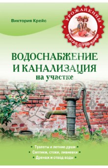 Водоснабжение и канализация на участке