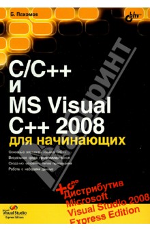 C/C++ и MS Visual C++ 2008 для начинающих (+DVD)