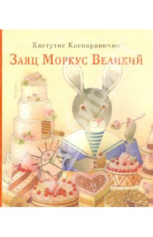 Заяц Моркус Великий