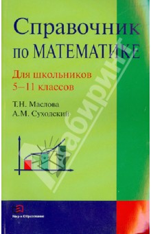 Справочник по математике.  5-11 классы