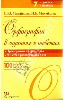 Орфография в заданиях и ответах. Орфограммы в корне слова. Н и НН в разных частях речи