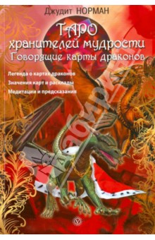 Таро хранителей мудрости. Говорящие карты драконов