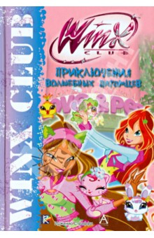 Winx Club. Приключения волшебных питомцев