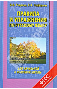 Русский язык. Правила и упражнения для начальной и основной школы