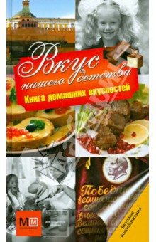 Вкус нашего детства. Книга домашних вкусностей