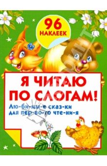 Я читаю по слогам!