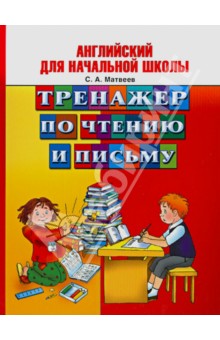 Английский для начальной школы. Тренажер по чтению и письму