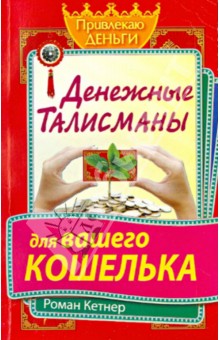 Денежные талисманы для вашего кошелька