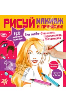 Стань модельером! Секреты макияжа. Рисуй макияж и прически!