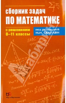 Сборник задач по математике с решениями.  8-11 классы