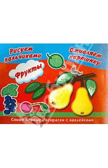Фрукты. Рисуем пальчиками