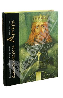 Легенда о короле Артуре